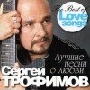 Трофимов Сергей-лучшее