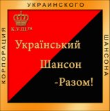 Украинский шансон разом