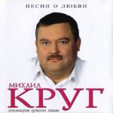 Круг Михаил -лучшее