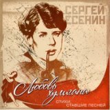 Стихи, ставшие песней. Любовь хулигана. Сергей Есенин