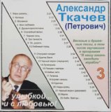 Александр Ткачев