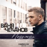 Ваня Чебанов