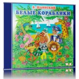 Белые кораблики