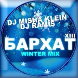 Бархат XIII Winter Mix