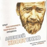 Опыт постороннего творческого процесса (CD 1)