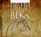 Песни нашего века, часть 1