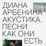 Акустика. Песни как они есть, ч.1. Тени в раю