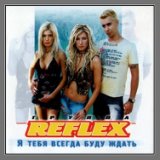 Reflex "Я тебя всегда буду ждать" 2002