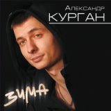 Александр Курган Так хочу!