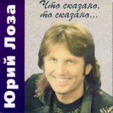 Юрий Лоза