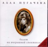 Алла Пугачева