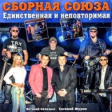 Единственная и неповторимая