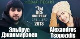 Эльбрус Джанмирзоев & Alexandros