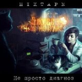 Сдвиг по Кошке (Mixtape)