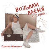Скучаю без тебя (Admiral Beach Ural Dance mix)