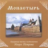 Монастырь