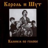 Король и Шут (Князь)