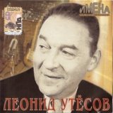 Имена на все времена Леонид Утесов