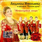 Николаева Людмила-лучшее