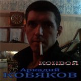 Аркадий Кобяков