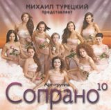 ХОР ТУРЕЦКОГО И СОПРАНО 10