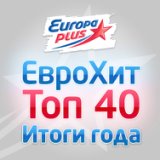 Европа Плюс - ЕвроХит Топ 40 Итоги года