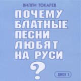 Почему блатные песни любят на Руси (Диск 1)