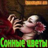 Сонные цветы