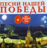 Песни о Великой Отечественной войне 1941-1945 (CD1)