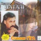 Вулиця Наталі