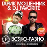 Гарик Мошенник & DJ Favorite 