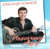 Алексндр Новиков