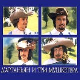 Песня мушкетёров (Из к/ф "Д`Артаньян и три мушкетёра")