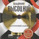 Протопи ты мне баньку по-белому (Высоцкий)