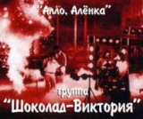 Шоколад-Виктория