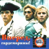 Ланфрен-Ланфра (из телефильма "Гардемарины, вперед!")