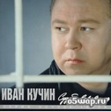 ИВАН  КУЧИН