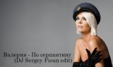 По серпантину (DJ Sergey Fisun Remix)