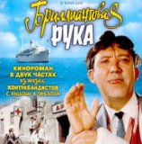 Бриллиантовая Рука