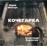 Кочегарка (1997, CDMAN 007-97)