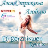 Люблю (DJ Serzhikwen Live Club Remix Radio)