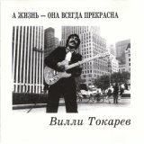 А жизнь – она всегда прекрасна,