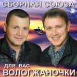 Вологжаночки