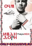 Иван Дорн - Стыцамен (Dj Alighiery and Dj Dmitriy Nema remix)