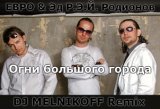 Зажигай Огни Большого Города (Dj Fisun Russian Style Remix)