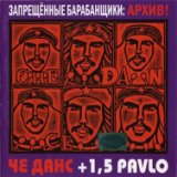 Архив! Че Данс + 1,5 Павло