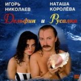 Королева Наташа & Николаев Игорь