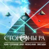 Как Солнце, Как Небо, Как Звезды (ЕР) 2010