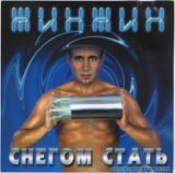 Снегом стать (album version)