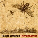 2012 - Тайная История Пчеловодства